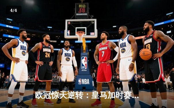欧冠惊天逆转：皇马加时赛3-2绝杀拜仁，维尼修斯传射本泽马加时双响 - 4