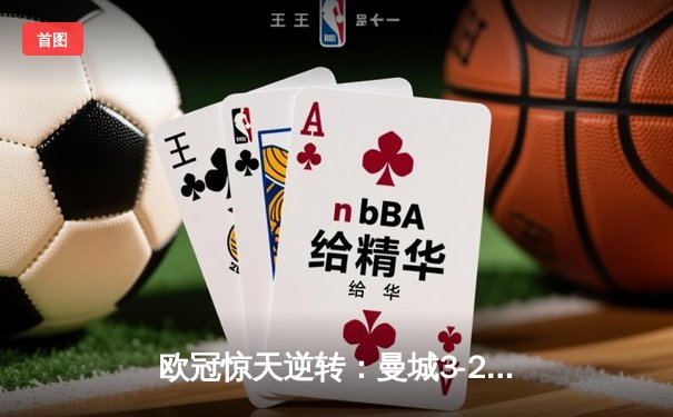 欧冠惊天逆转：曼城3-2绝杀拜仁，哈兰德双响创纪录