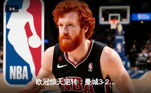 欧冠惊天逆转：曼城3-2绝杀拜仁，哈兰德双响创纪录 - 3
