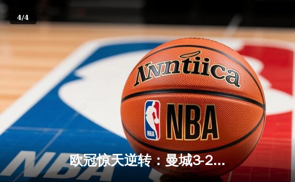 欧冠惊天逆转：曼城3-2绝杀拜仁，哈兰德双响创纪录 - 4