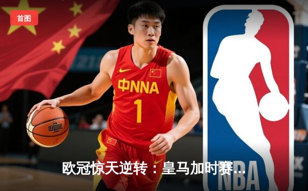 欧冠惊天逆转：皇马加时赛3-2绝杀拜仁，维尼修斯传射建功