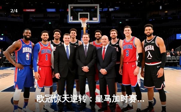 欧冠惊天逆转：皇马加时赛3-2绝杀拜仁，维尼修斯传射建功 - 2