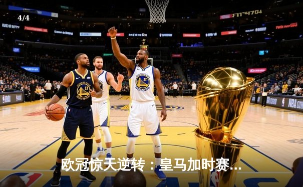 欧冠惊天逆转：皇马加时赛3-2绝杀拜仁，维尼修斯传射建功 - 4