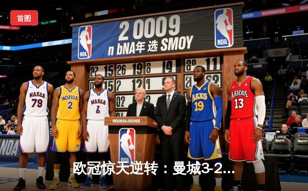 欧冠惊天逆转：曼城3-2绝杀拜仁，哈兰德双响创纪录