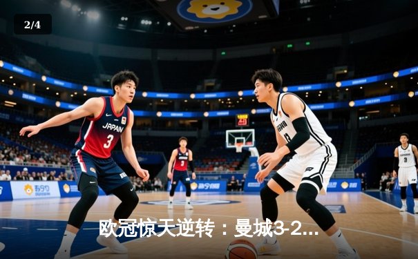欧冠惊天逆转：曼城3-2绝杀拜仁，哈兰德双响创纪录 - 2