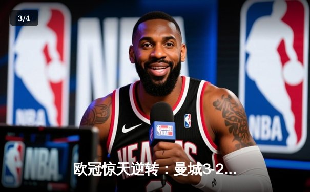 欧冠惊天逆转：曼城3-2绝杀拜仁，哈兰德双响创纪录 - 3