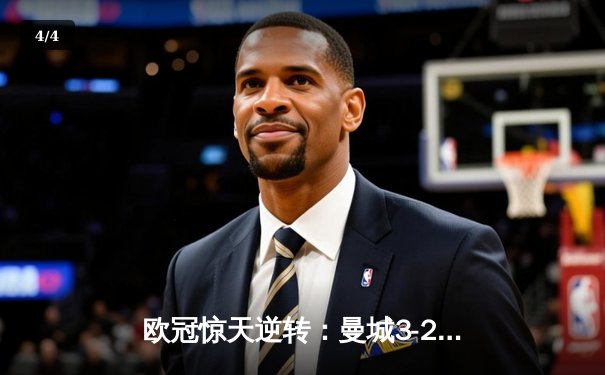 欧冠惊天逆转：曼城3-2绝杀拜仁，哈兰德双响创纪录 - 4