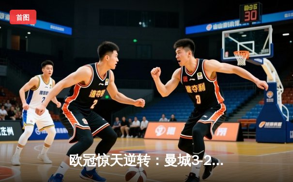 欧冠惊天逆转：曼城3-2绝杀拜仁，哈兰德双响创纪录