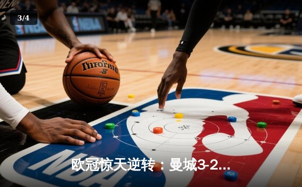 欧冠惊天逆转：曼城3-2绝杀拜仁，哈兰德双响创纪录 - 3