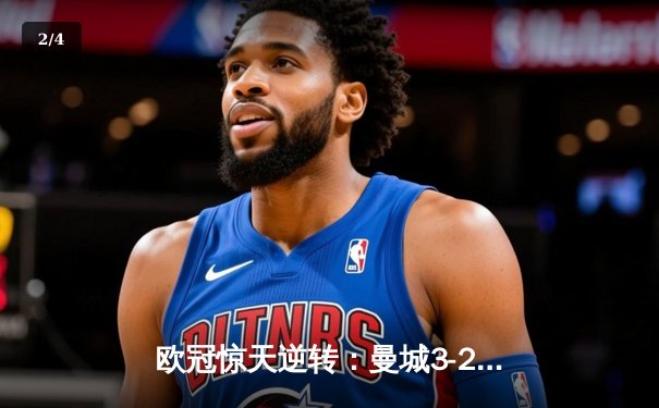 欧冠惊天逆转：曼城3-2绝杀拜仁，哈兰德双响创纪录 - 2