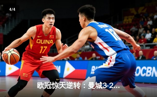 欧冠惊天逆转：曼城3-2绝杀拜仁，哈兰德双响创纪录 - 4