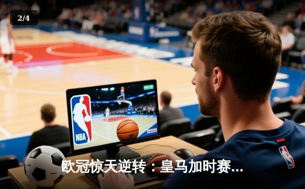 欧冠惊天逆转：皇马加时赛3-2绝杀拜仁，维尼修斯传射本泽马加时双响 - 2