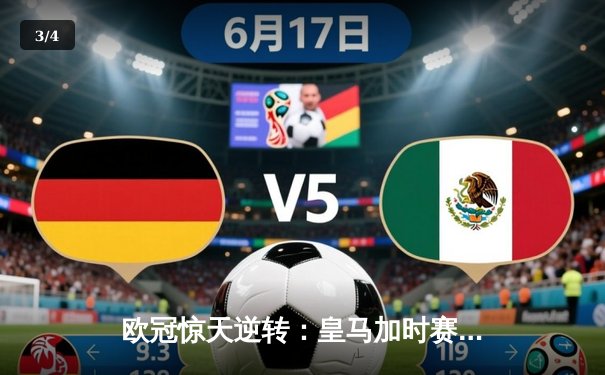 欧冠惊天逆转：皇马加时赛3-2绝杀拜仁，维尼修斯传射本泽马加时双响 - 3