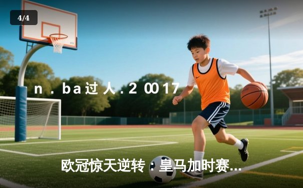 欧冠惊天逆转：皇马加时赛3-2绝杀拜仁，维尼修斯传射本泽马加时双响 - 4