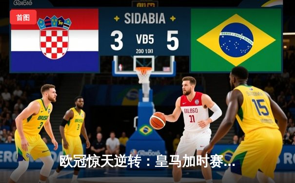 欧冠惊天逆转：皇马加时赛3-2绝杀拜仁，维尼修斯传射本泽马加时双响