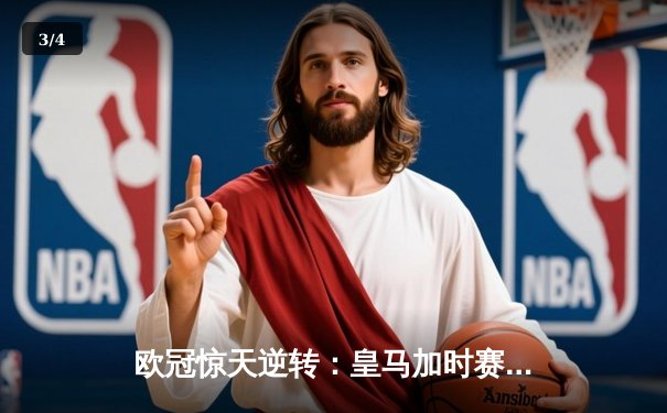 欧冠惊天逆转：皇马加时赛3-2绝杀拜仁，维尼修斯传射本泽马加时双响 - 3