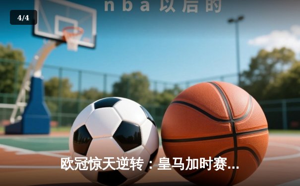 欧冠惊天逆转：皇马加时赛3-2绝杀拜仁，维尼修斯传射本泽马加时双响 - 4