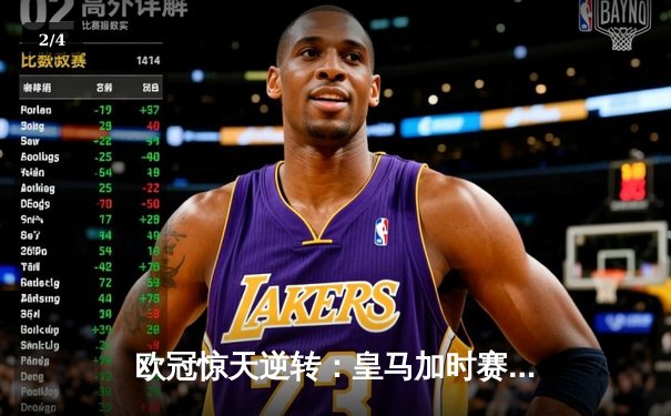 欧冠惊天逆转：皇马加时赛3-2绝杀拜仁，维尼修斯传射本泽马加时双响 - 2