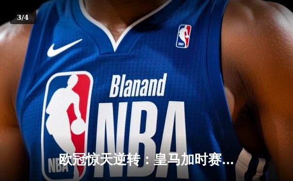 欧冠惊天逆转：皇马加时赛3-2绝杀拜仁，维尼修斯传射本泽马加时双响 - 3