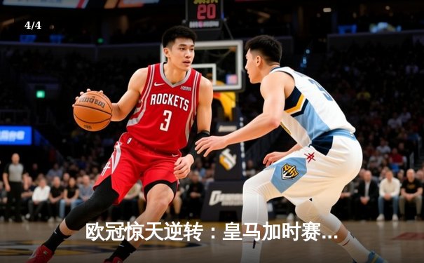 欧冠惊天逆转：皇马加时赛3-2绝杀拜仁，维尼修斯传射本泽马加时双响 - 4