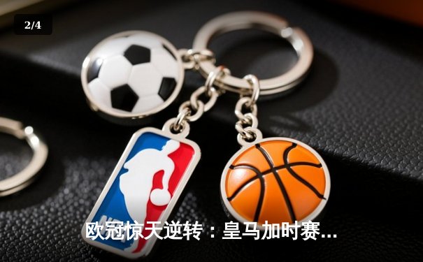 欧冠惊天逆转：皇马加时赛3-2绝杀拜仁，维尼修斯传射本泽马加时双响 - 2