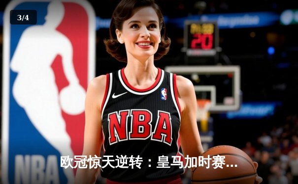 欧冠惊天逆转：皇马加时赛3-2绝杀拜仁，维尼修斯传射本泽马加时双响 - 3