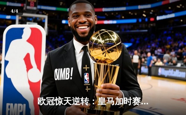 欧冠惊天逆转：皇马加时赛3-2绝杀拜仁，维尼修斯传射本泽马加时双响 - 4